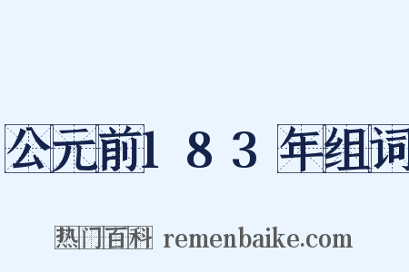 公元前183年组词是什么意思的图片
